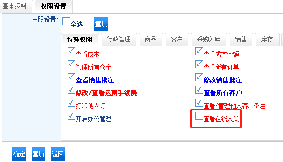 查看在线人员权限设置